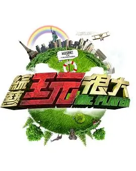 推理烧脑综艺脑力研究所海报
