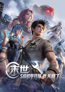 科幻冒险国漫星海拾遗海报